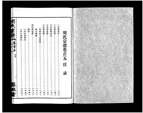 [刘]刘氏宗谱_30卷及首5卷-Liu Shi (湖北) 刘氏家谱_三.pdf