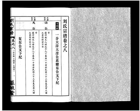 [刘]刘氏宗谱_30卷及首5卷-Liu Shi (湖北) 刘氏家谱_十.pdf