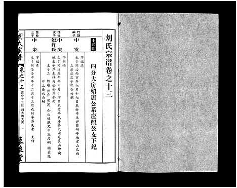 [刘]刘氏宗谱_30卷及首5卷-Liu Shi (湖北) 刘氏家谱_十四.pdf