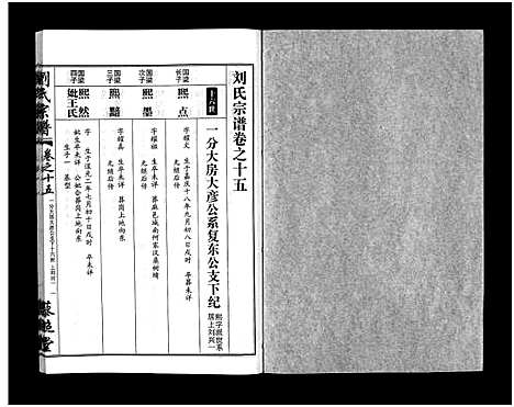 [刘]刘氏宗谱_30卷及首5卷-Liu Shi (湖北) 刘氏家谱_十六.pdf