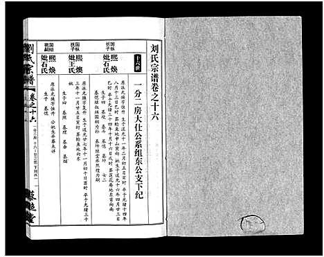 [刘]刘氏宗谱_30卷及首5卷-Liu Shi (湖北) 刘氏家谱_十七.pdf