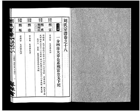 [刘]刘氏宗谱_30卷及首5卷-Liu Shi (湖北) 刘氏家谱_十九.pdf