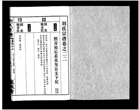 [刘]刘氏宗谱_30卷及首5卷-Liu Shi (湖北) 刘氏家谱_二十三.pdf