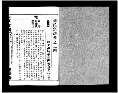 [刘]刘氏宗谱_30卷及首5卷-Liu Shi (湖北) 刘氏家谱_二十五.pdf