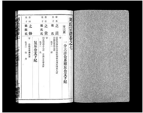 [刘]刘氏宗谱_40卷首1卷-刘氏宗谱 (湖北) 刘氏家谱_九.pdf