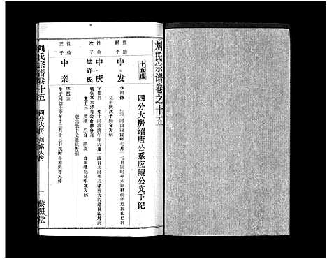 [刘]刘氏宗谱_40卷首1卷-刘氏宗谱 (湖北) 刘氏家谱_十七.pdf