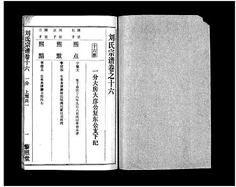 [刘]刘氏宗谱_40卷首1卷-刘氏宗谱 (湖北) 刘氏家谱_十八.pdf