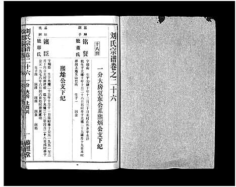 [刘]刘氏宗谱_40卷首1卷-刘氏宗谱 (湖北) 刘氏家谱_二十八.pdf