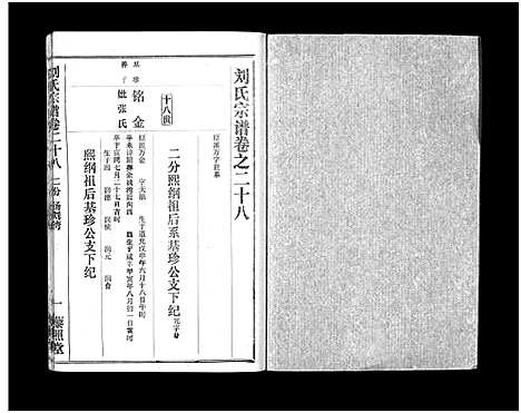 [刘]刘氏宗谱_40卷首1卷-刘氏宗谱 (湖北) 刘氏家谱_三十.pdf