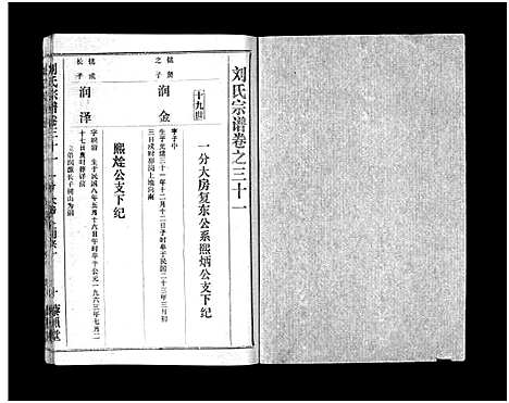 [刘]刘氏宗谱_40卷首1卷-刘氏宗谱 (湖北) 刘氏家谱_三十二.pdf