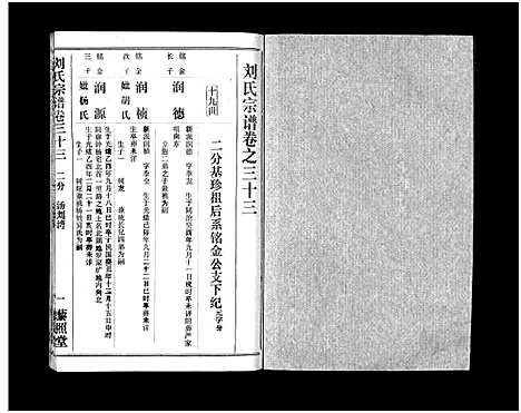 [刘]刘氏宗谱_40卷首1卷-刘氏宗谱 (湖北) 刘氏家谱_三十四.pdf