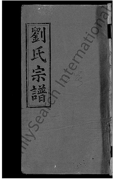 [刘]刘氏宗谱_4卷 (湖北) 刘氏家谱_二.pdf