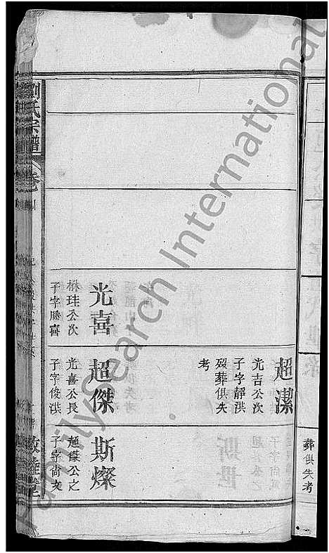 [刘]刘氏宗谱_4卷 (湖北) 刘氏家谱_四.pdf