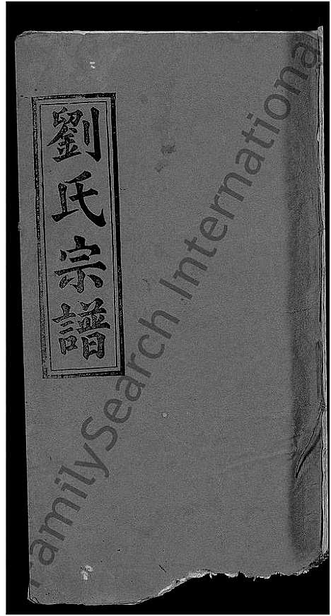 [刘]刘氏宗谱_4卷 (湖北) 刘氏家谱_五.pdf