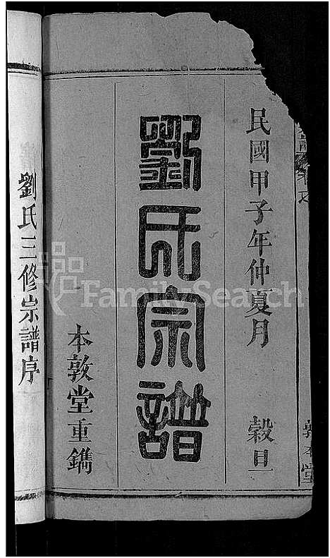 [刘]刘氏宗谱_6卷 (湖北) 刘氏家谱_一.pdf