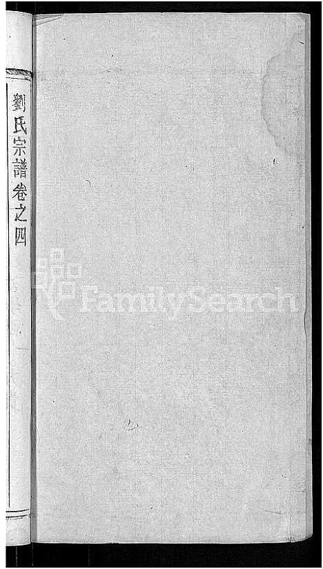 [刘]刘氏宗谱_6卷 (湖北) 刘氏家谱_六.pdf