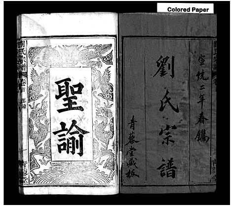 [刘]刘氏宗谱_7卷首1卷-刘氏宗谱 (湖北) 刘氏家谱_一.pdf