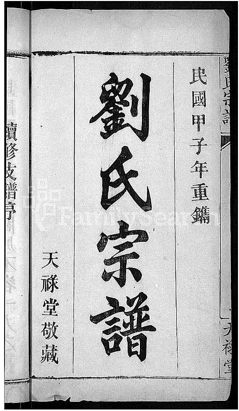 [刘]刘氏宗谱_8卷首4卷-刘氏续修宗谱 (湖北) 刘氏家谱_一.pdf