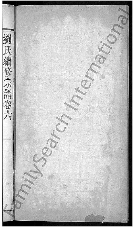 [刘]刘氏宗谱_8卷首4卷-刘氏续修宗谱 (湖北) 刘氏家谱_二.pdf