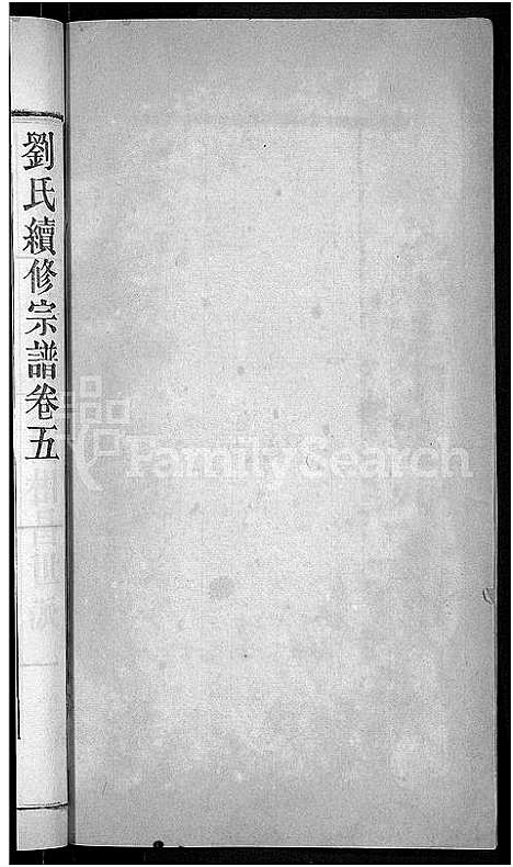 [刘]刘氏宗谱_8卷首4卷-刘氏续修宗谱 (湖北) 刘氏家谱_十二.pdf