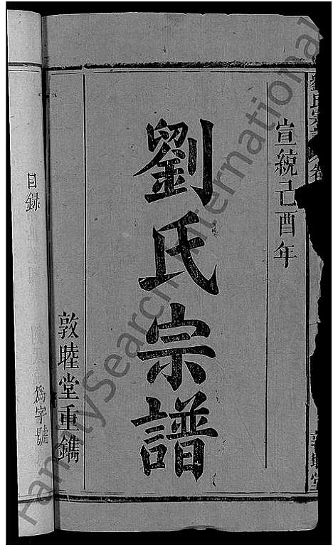 [刘]刘氏宗谱_8卷 (湖北) 刘氏家谱_一.pdf