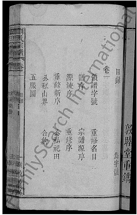 [刘]刘氏宗谱_8卷 (湖北) 刘氏家谱_一.pdf