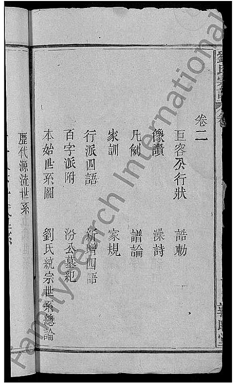 [刘]刘氏宗谱_8卷 (湖北) 刘氏家谱_一.pdf