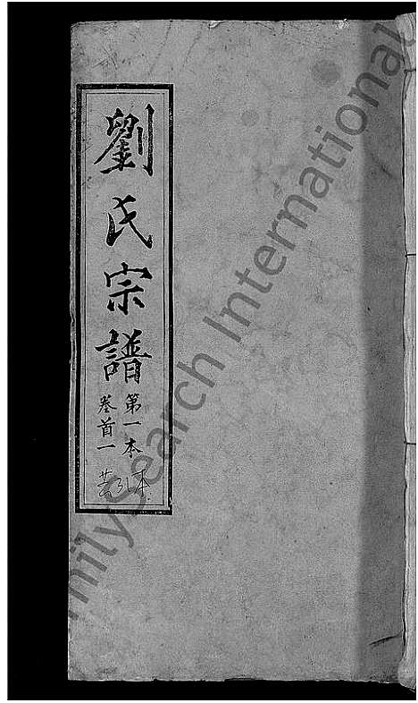 [刘]刘氏宗谱_各房分卷首5卷 (湖北) 刘氏家谱_一.pdf