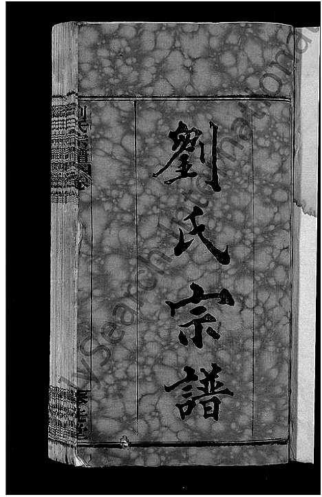 [刘]刘氏宗谱_各房分卷首5卷 (湖北) 刘氏家谱_一.pdf