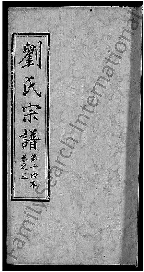 [刘]刘氏宗谱_各房分卷首5卷 (湖北) 刘氏家谱_六.pdf