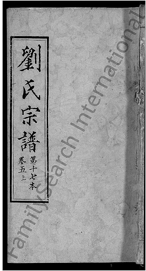 [刘]刘氏宗谱_各房分卷首5卷 (湖北) 刘氏家谱_九.pdf