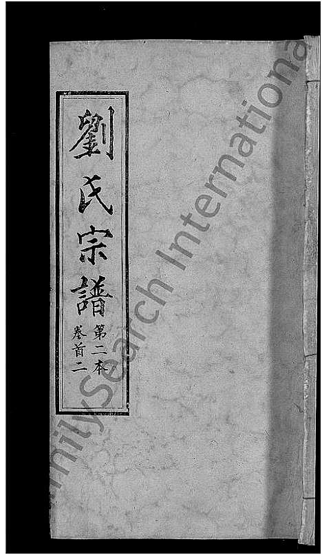 [刘]刘氏宗谱_各房分卷首5卷 (湖北) 刘氏家谱_十二.pdf