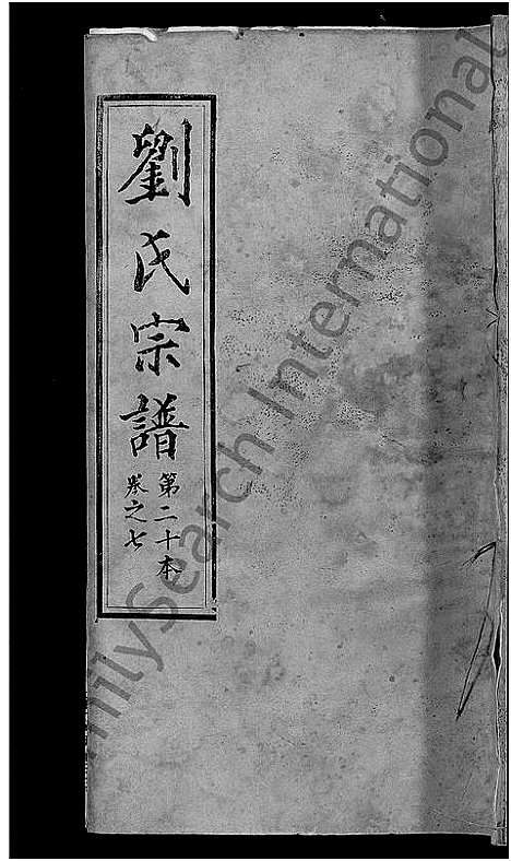 [刘]刘氏宗谱_各房分卷首5卷 (湖北) 刘氏家谱_十三.pdf