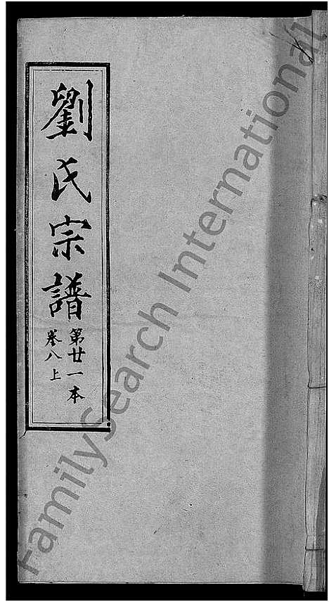 [刘]刘氏宗谱_各房分卷首5卷 (湖北) 刘氏家谱_十四.pdf