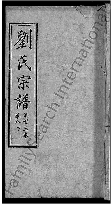 [刘]刘氏宗谱_各房分卷首5卷 (湖北) 刘氏家谱_十六.pdf