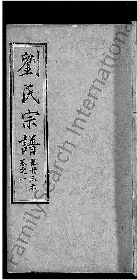 [刘]刘氏宗谱_各房分卷首5卷 (湖北) 刘氏家谱_十九.pdf