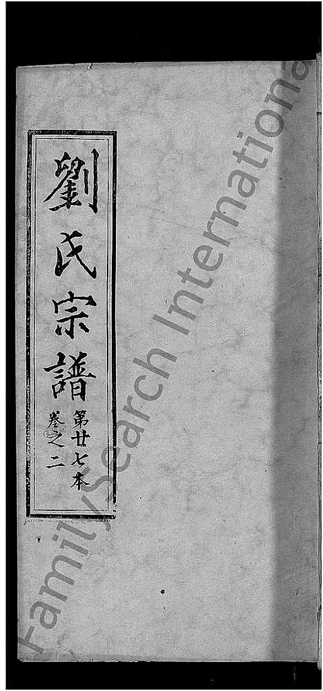 [刘]刘氏宗谱_各房分卷首5卷 (湖北) 刘氏家谱_二十.pdf