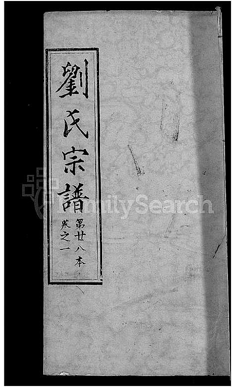 [刘]刘氏宗谱_各房分卷首5卷 (湖北) 刘氏家谱_二十一.pdf