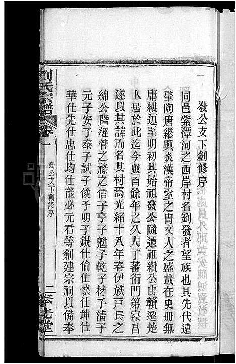 [刘]刘氏宗谱_各房分卷首5卷 (湖北) 刘氏家谱_二十一.pdf