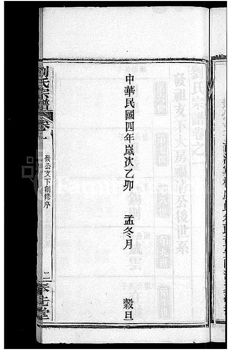 [刘]刘氏宗谱_各房分卷首5卷 (湖北) 刘氏家谱_二十一.pdf