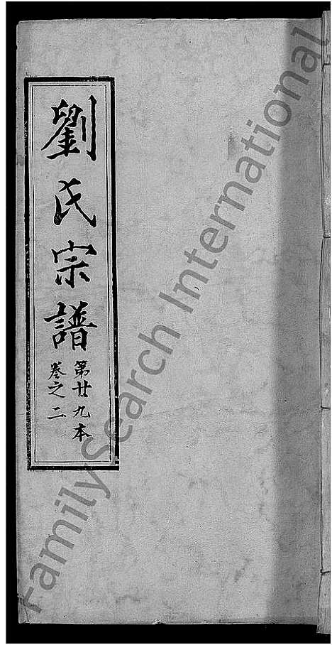 [刘]刘氏宗谱_各房分卷首5卷 (湖北) 刘氏家谱_二十二.pdf