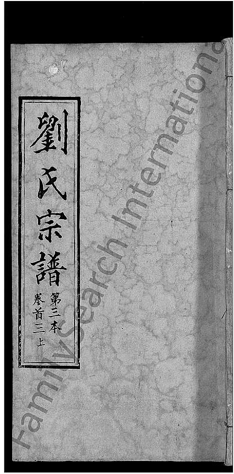 [刘]刘氏宗谱_各房分卷首5卷 (湖北) 刘氏家谱_二十三.pdf