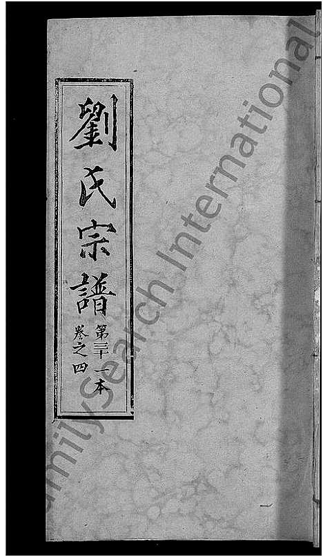 [刘]刘氏宗谱_各房分卷首5卷 (湖北) 刘氏家谱_二十五.pdf