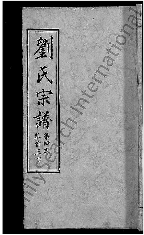 [刘]刘氏宗谱_各房分卷首5卷 (湖北) 刘氏家谱_二十六.pdf