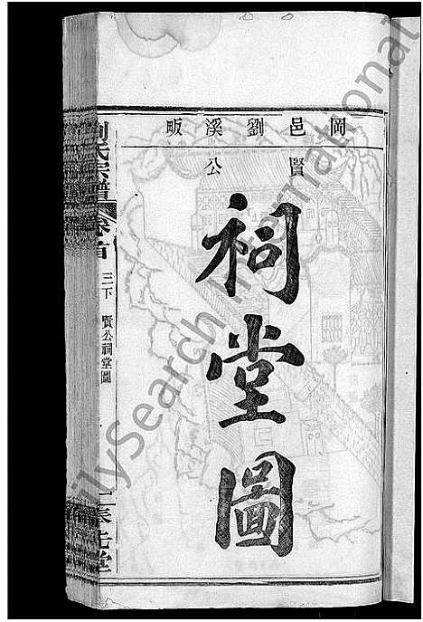 [刘]刘氏宗谱_各房分卷首5卷 (湖北) 刘氏家谱_二十六.pdf