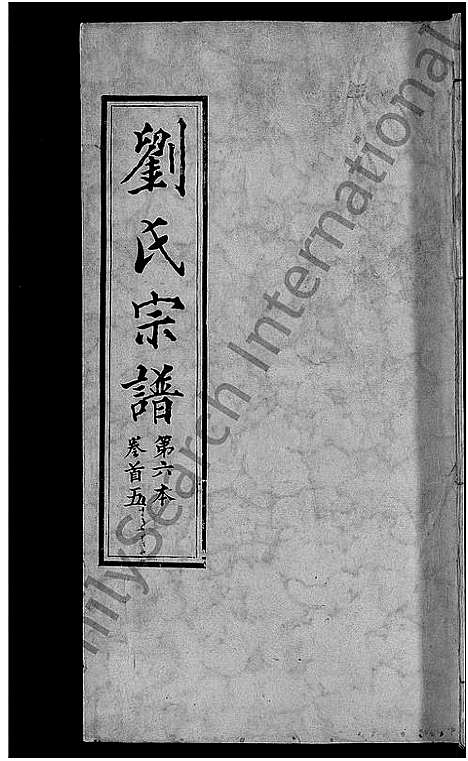 [刘]刘氏宗谱_各房分卷首5卷 (湖北) 刘氏家谱_二十八.pdf