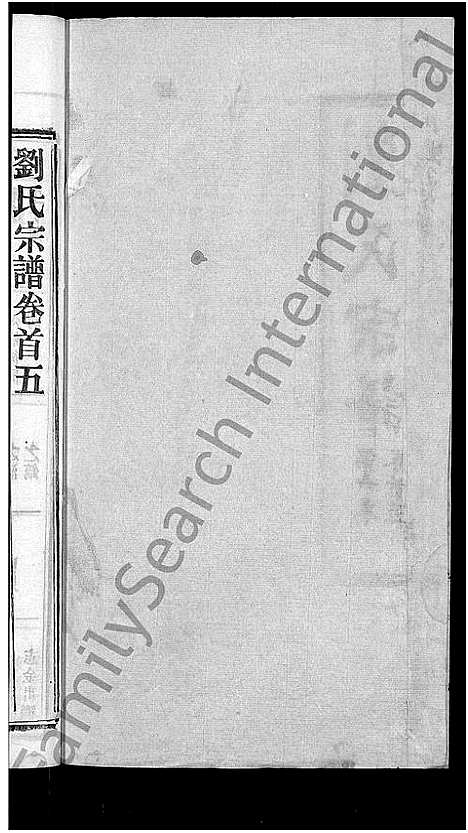 [刘]刘氏宗谱_各房分卷首5卷 (湖北) 刘氏家谱_二十八.pdf