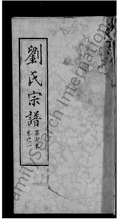 [刘]刘氏宗谱_各房分卷首5卷 (湖北) 刘氏家谱_二十九.pdf