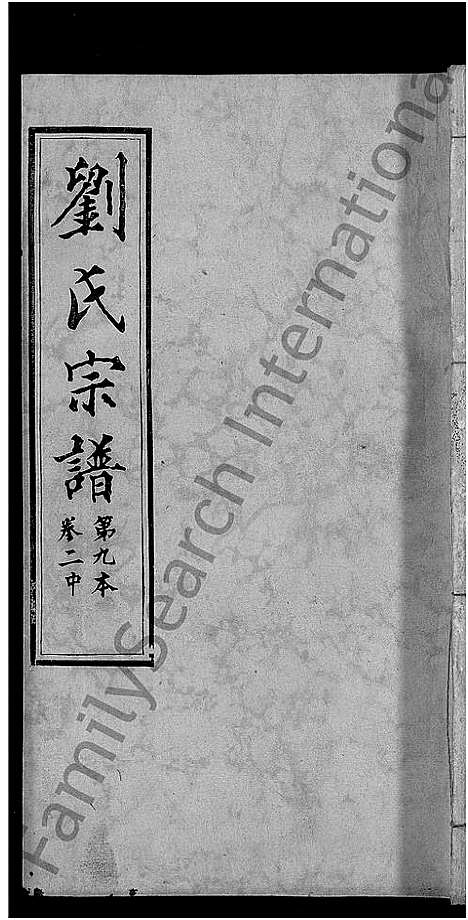 [刘]刘氏宗谱_各房分卷首5卷 (湖北) 刘氏家谱_三十一.pdf