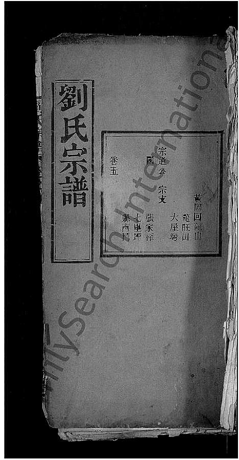 [刘]刘氏宗谱_残卷-安邑刘氏宗谱 (湖北) 刘氏家谱_一.pdf